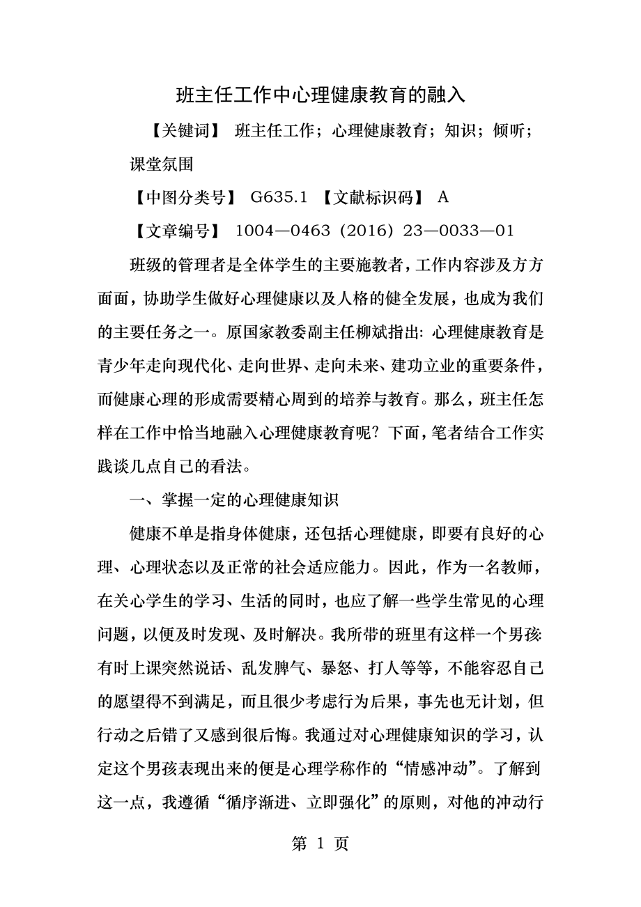 班主任工作中心理健康教育的融入.docx_第1页