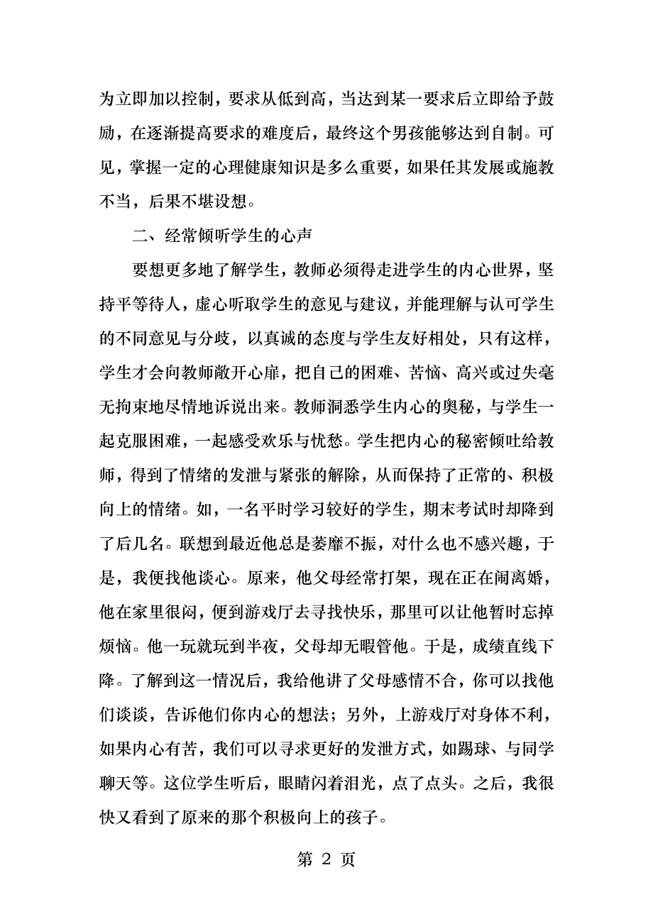 班主任工作中心理健康教育的融入.docx_第2页