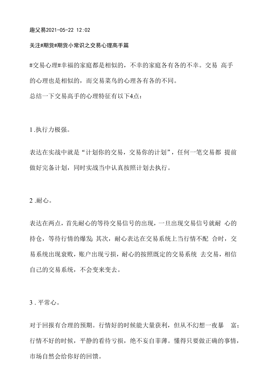 期货小常识之交易心理高手篇.docx_第1页