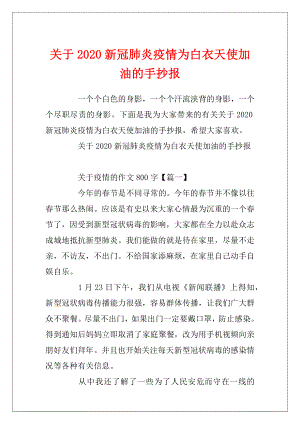 关于2020新冠肺炎疫情为白衣天使加油的手抄报.docx