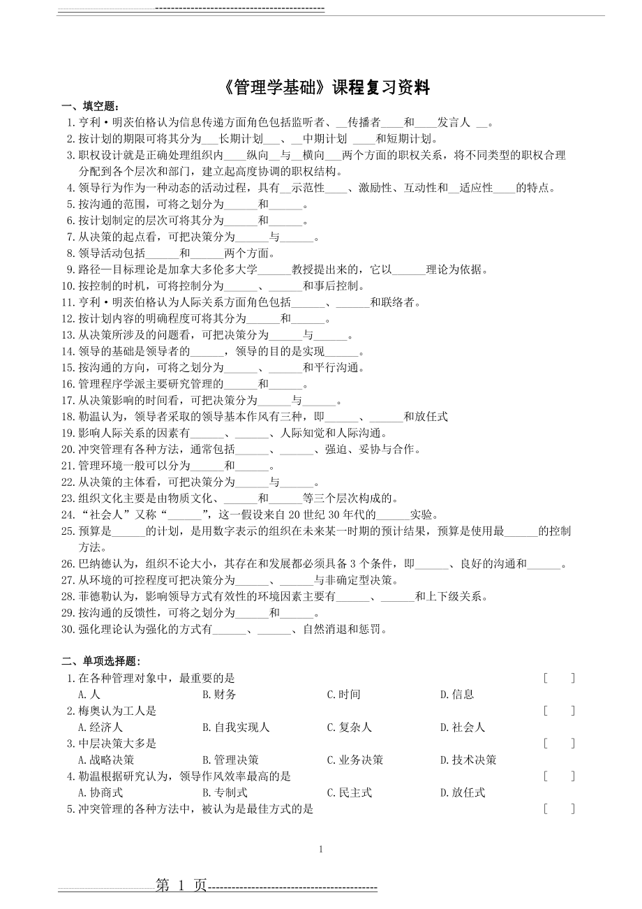 基础管理学考试试题及答案(9页).docx_第1页