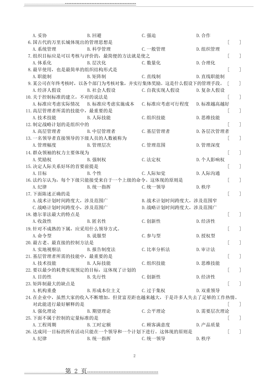 基础管理学考试试题及答案(9页).docx_第2页