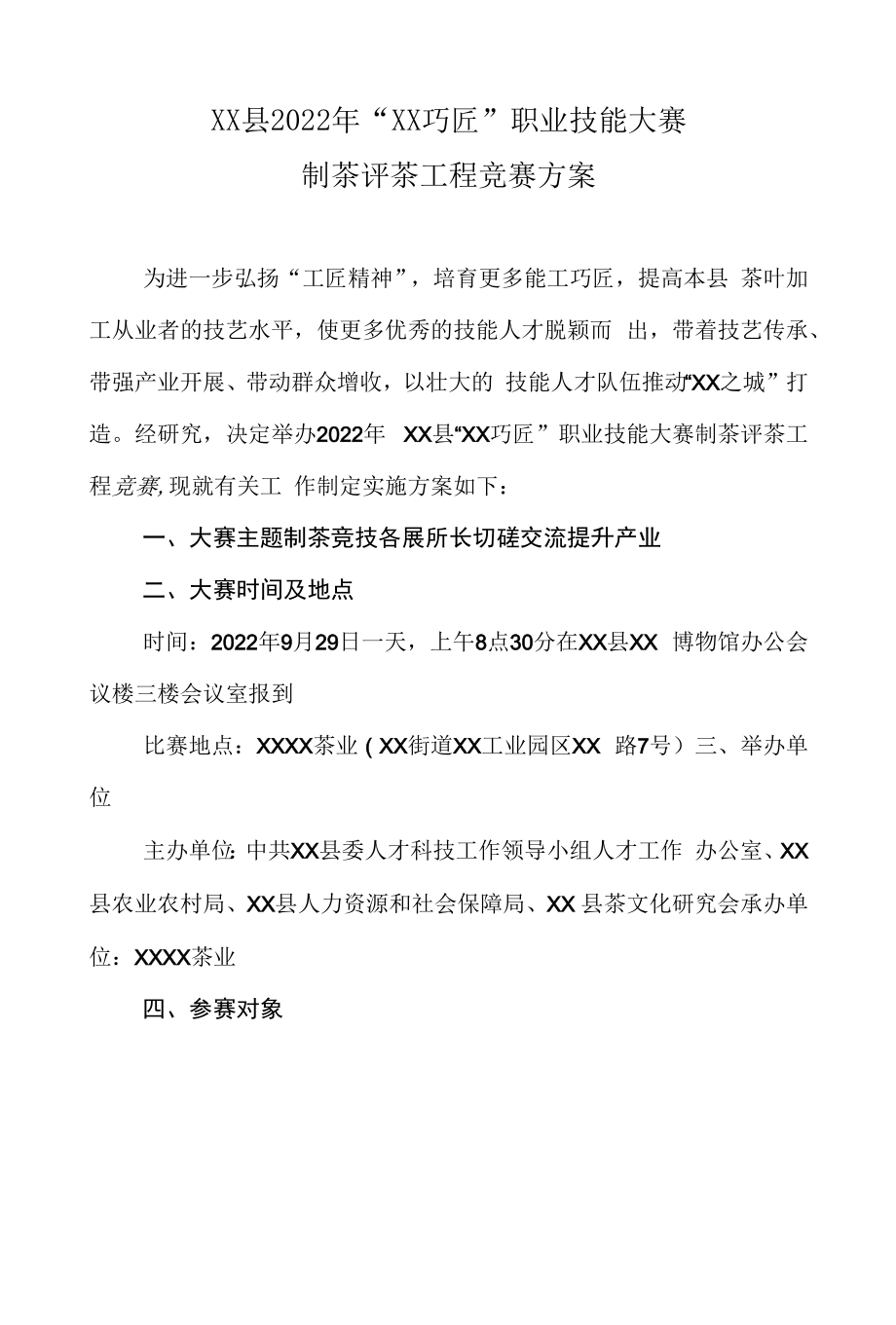 XX县2022年“XX巧匠”职业技能大赛制茶评茶项目竞赛方案.docx_第1页