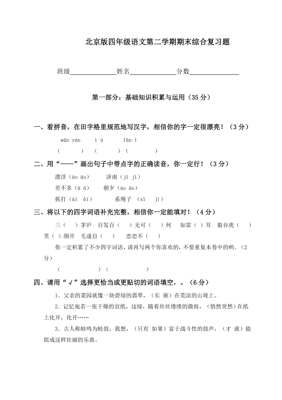 北京版小学四年级语文下册期末试卷.doc_第1页