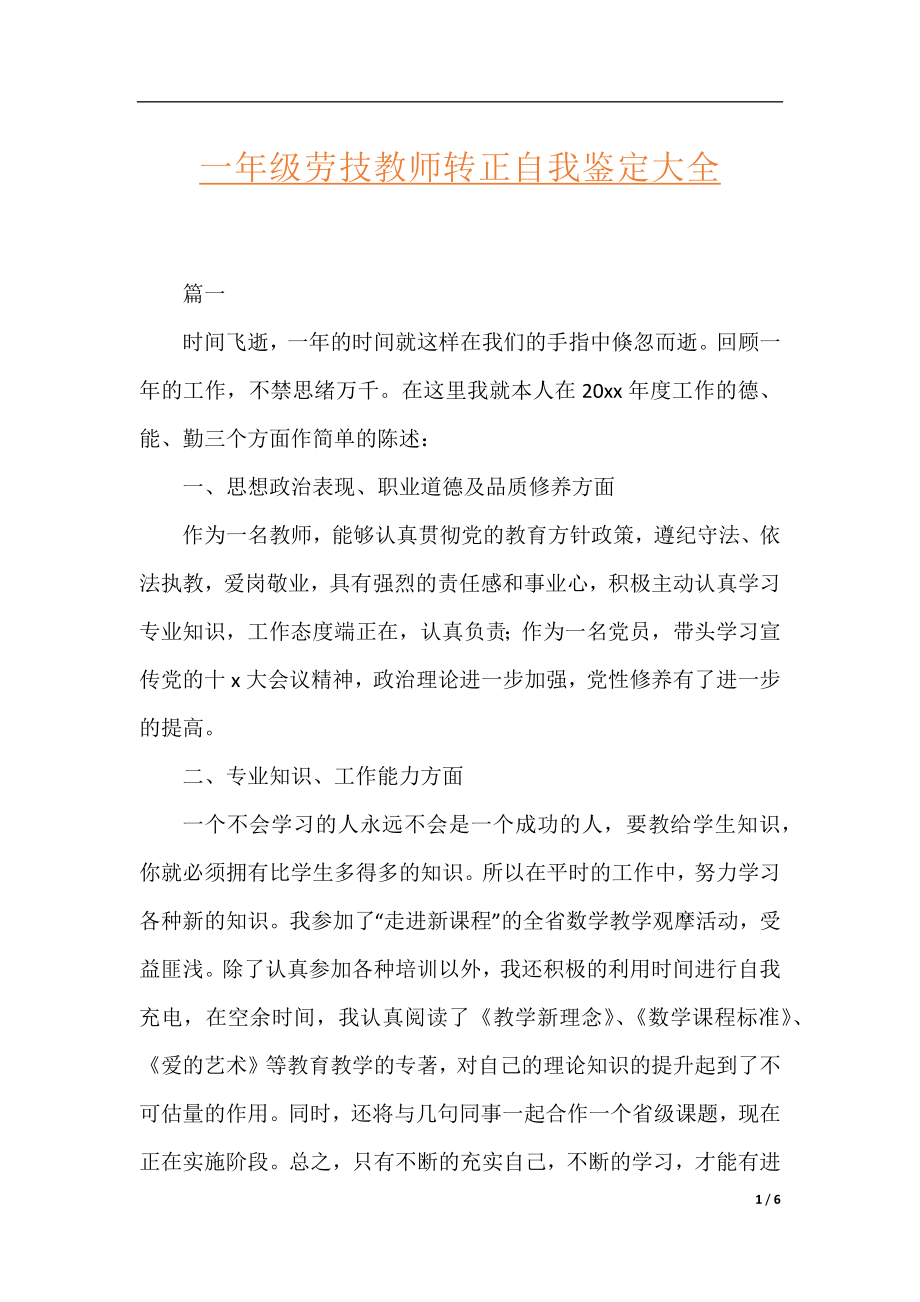 一年级劳技教师转正自我鉴定大全.docx_第1页