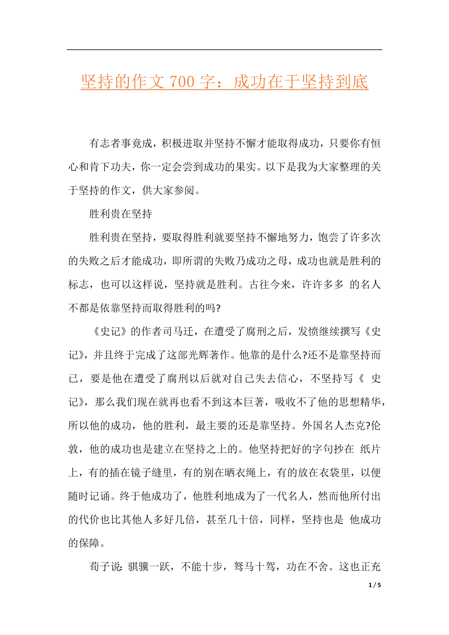 坚持的作文700字：成功在于坚持到底.docx_第1页