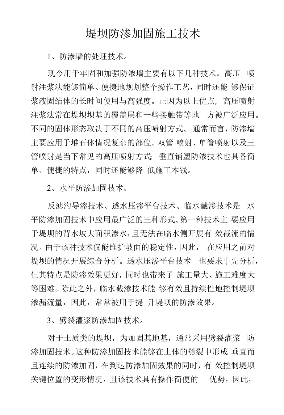 堤坝防渗加固施工技术.docx_第1页