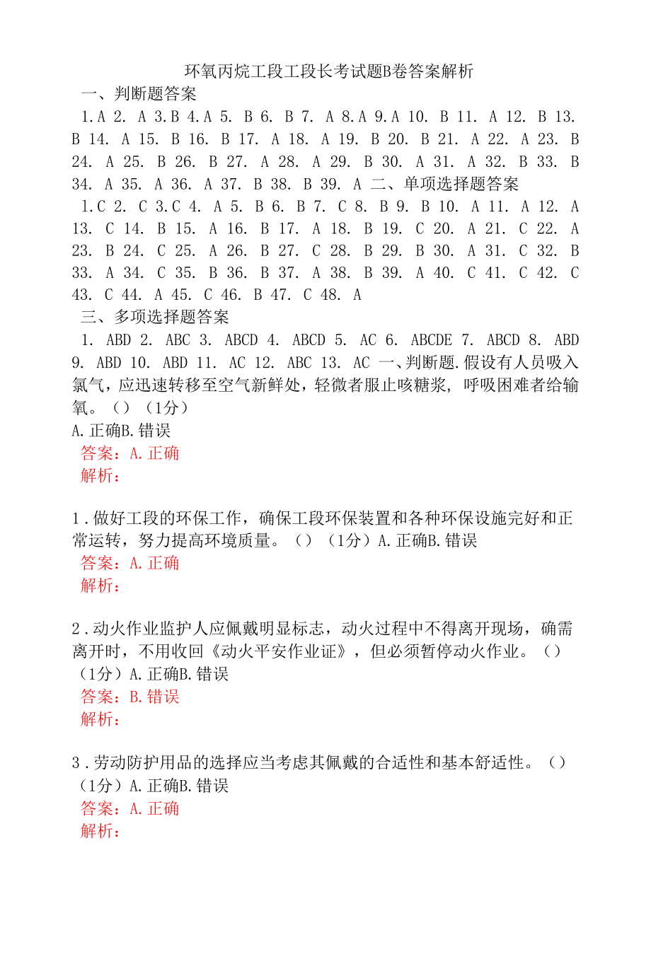 环氧丙烷工段工段长考试题B卷答案解析.docx_第1页