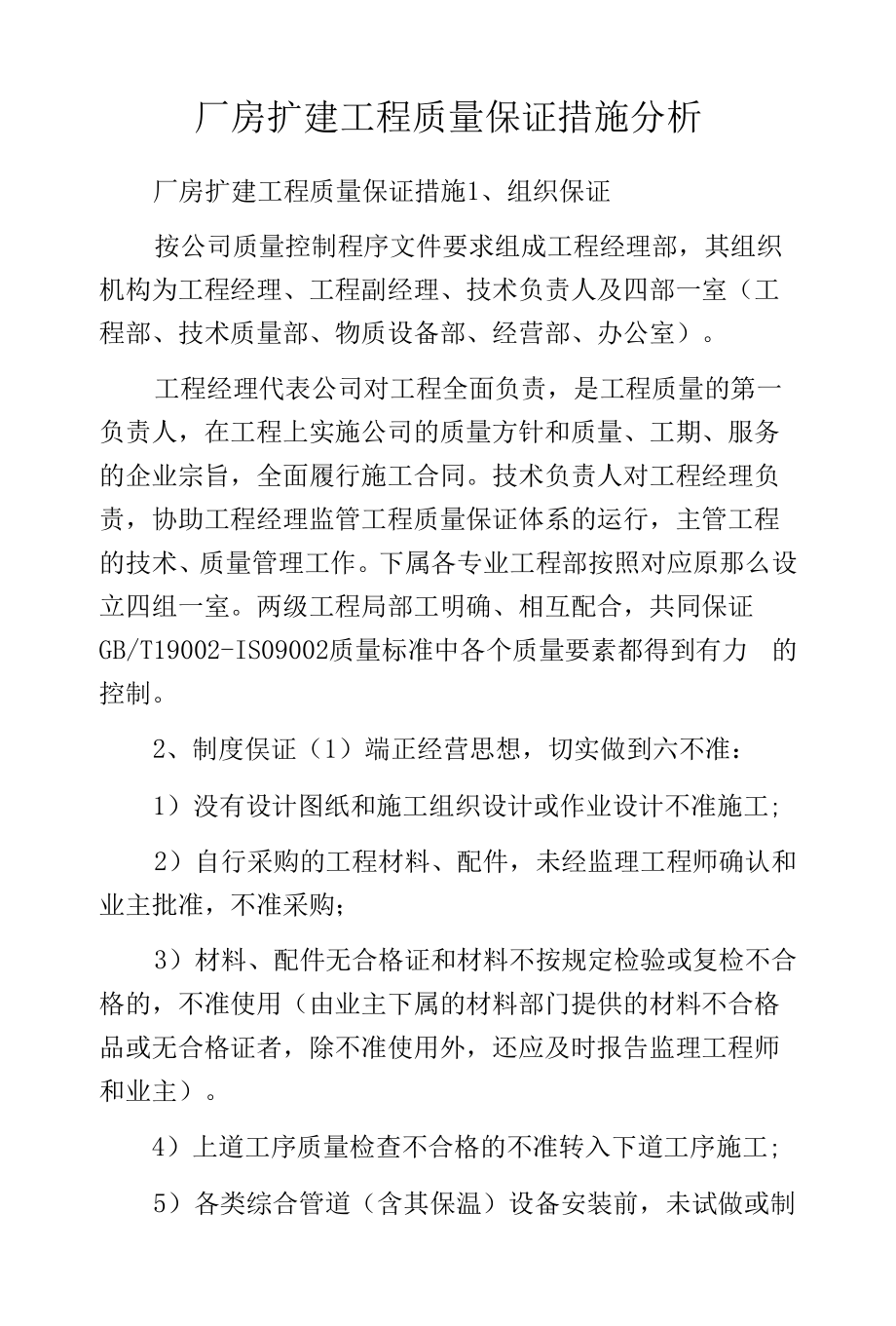 厂房扩建工程质量保证措施分析.docx_第1页