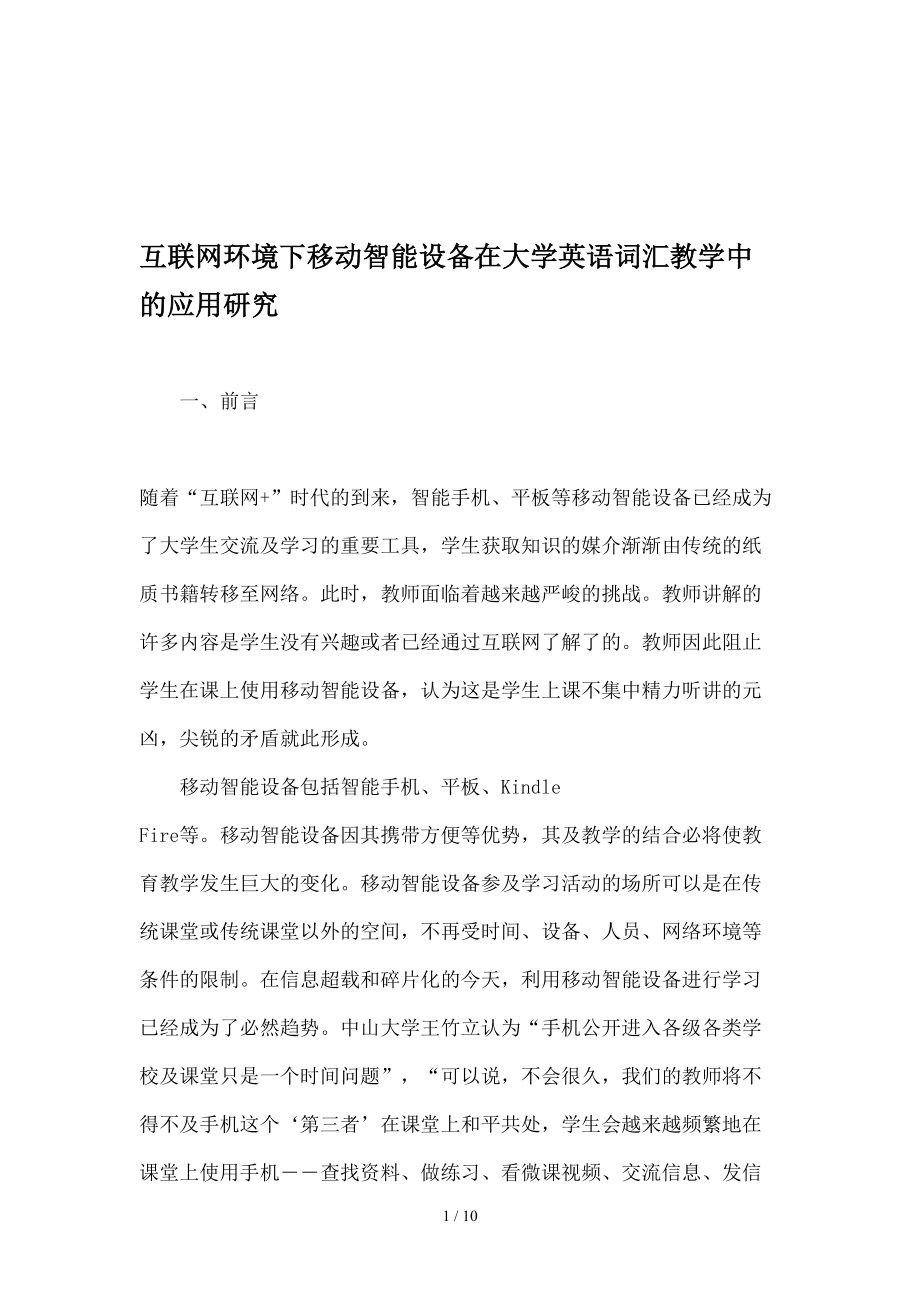 互联网环境下移动智能设备在大学英语词汇教学中的应用研究教育资料.doc_第1页