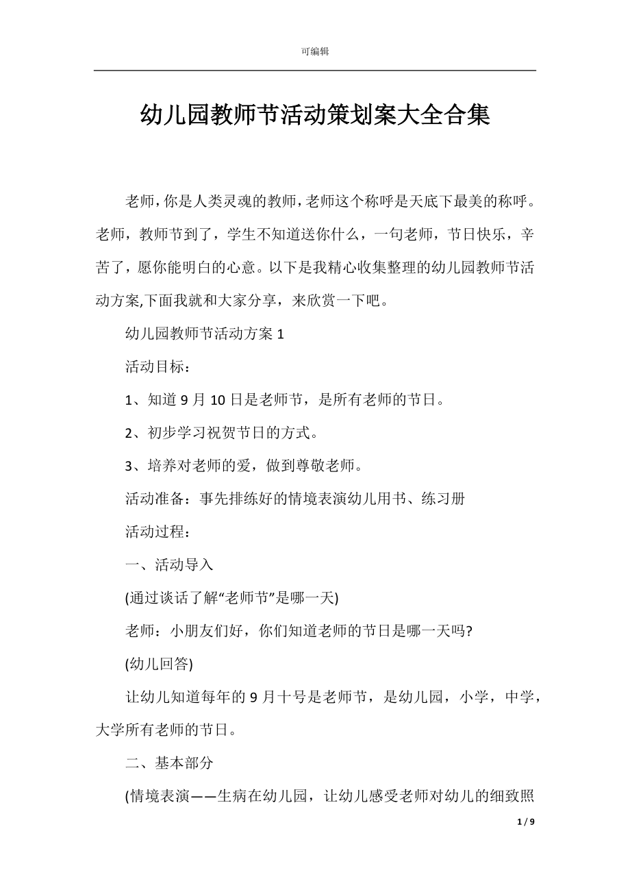 幼儿园教师节活动策划案大全合集.docx_第1页