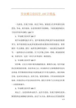 毕业赠言给同学100字精选.docx