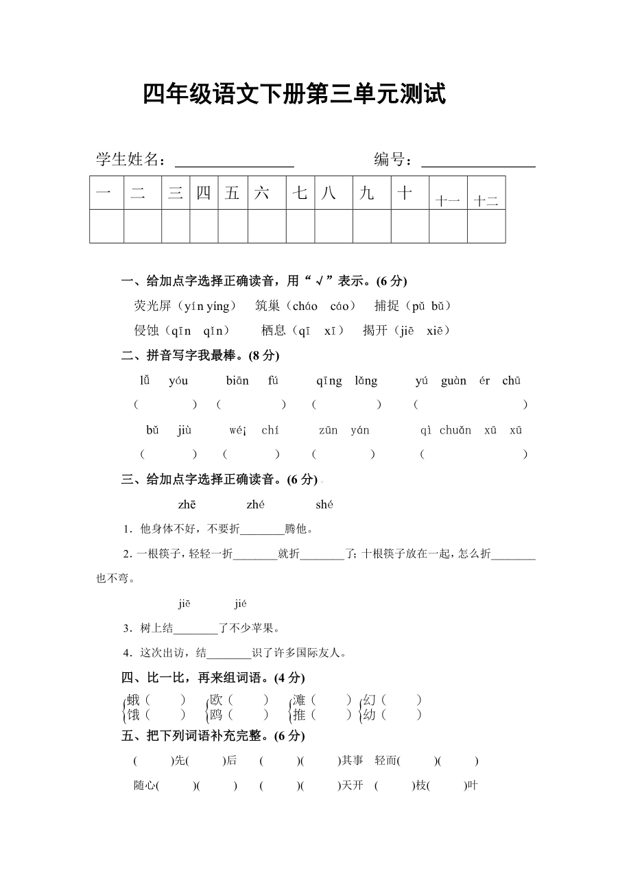 人教版四年级语文下册第三单元测试.doc_第1页