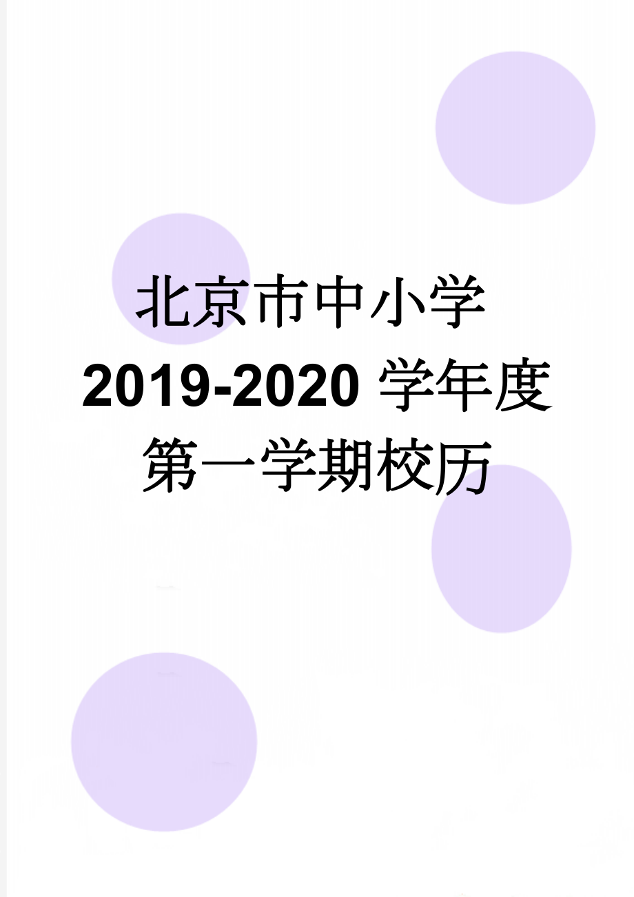 北京市中小学2019-2020学年度第一学期校历(3页).doc_第1页