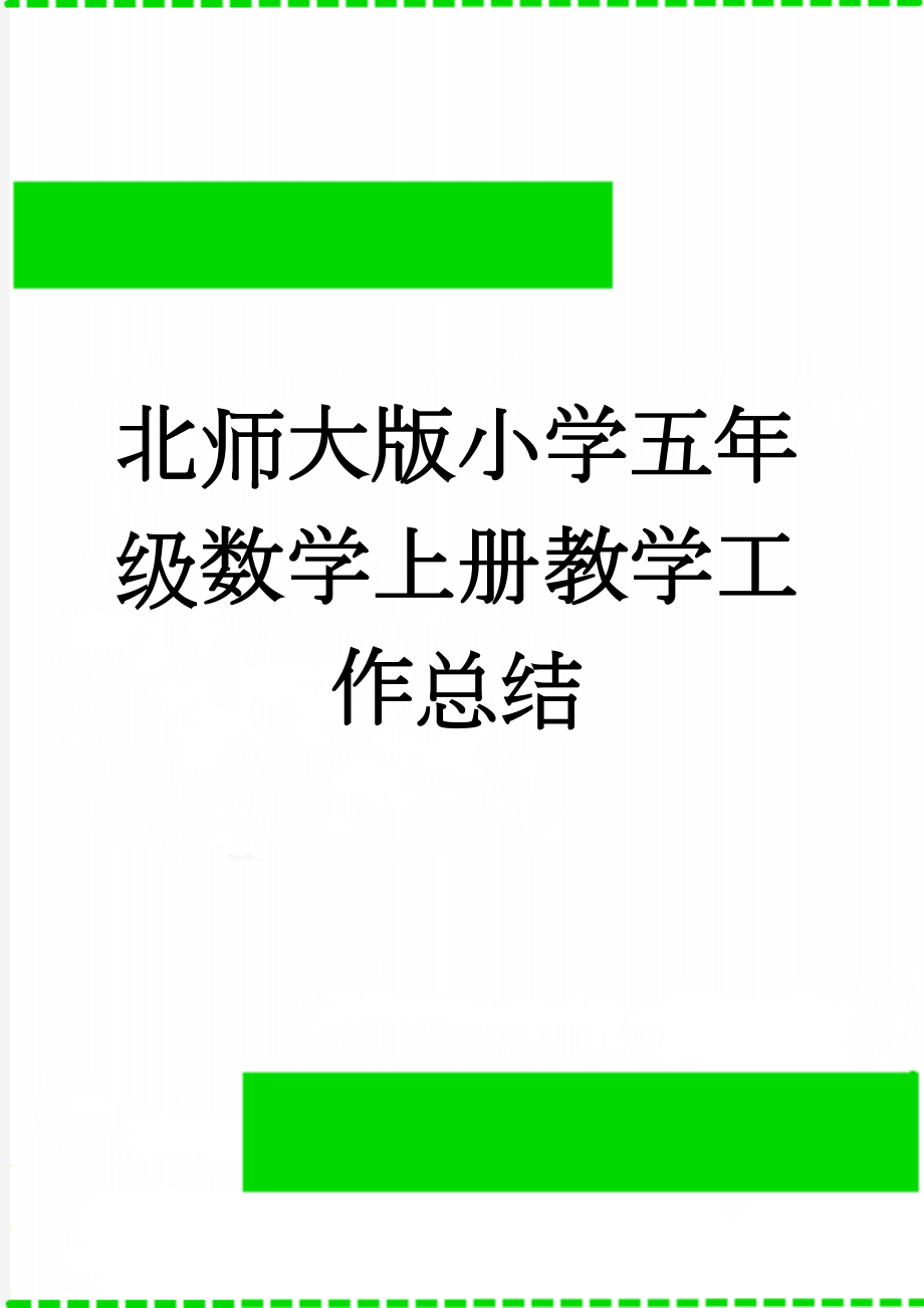 北师大版小学五年级数学上册教学工作总结(4页).doc_第1页