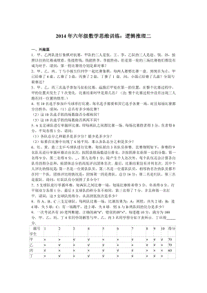 2014年六年级数学思维训练：逻辑推理二.doc