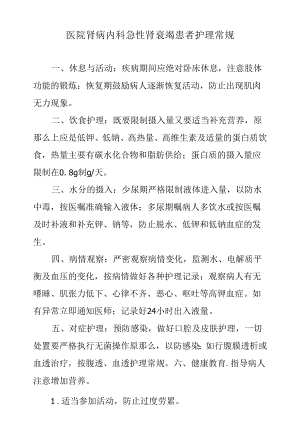 医院肾病内科急性肾衰竭患者护理常规.docx