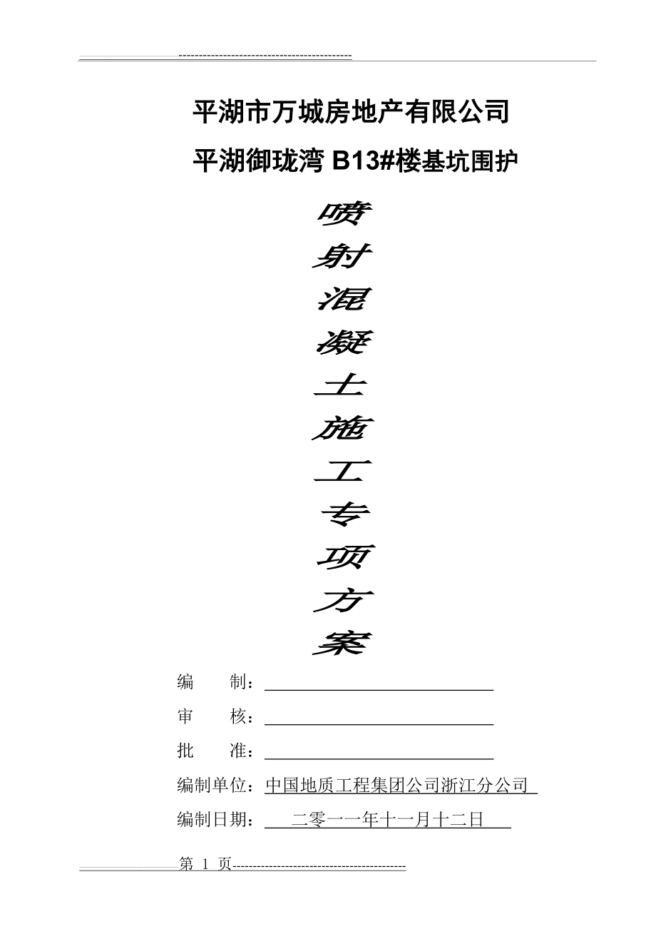 喷锚支护施工方案(10页).doc_第1页