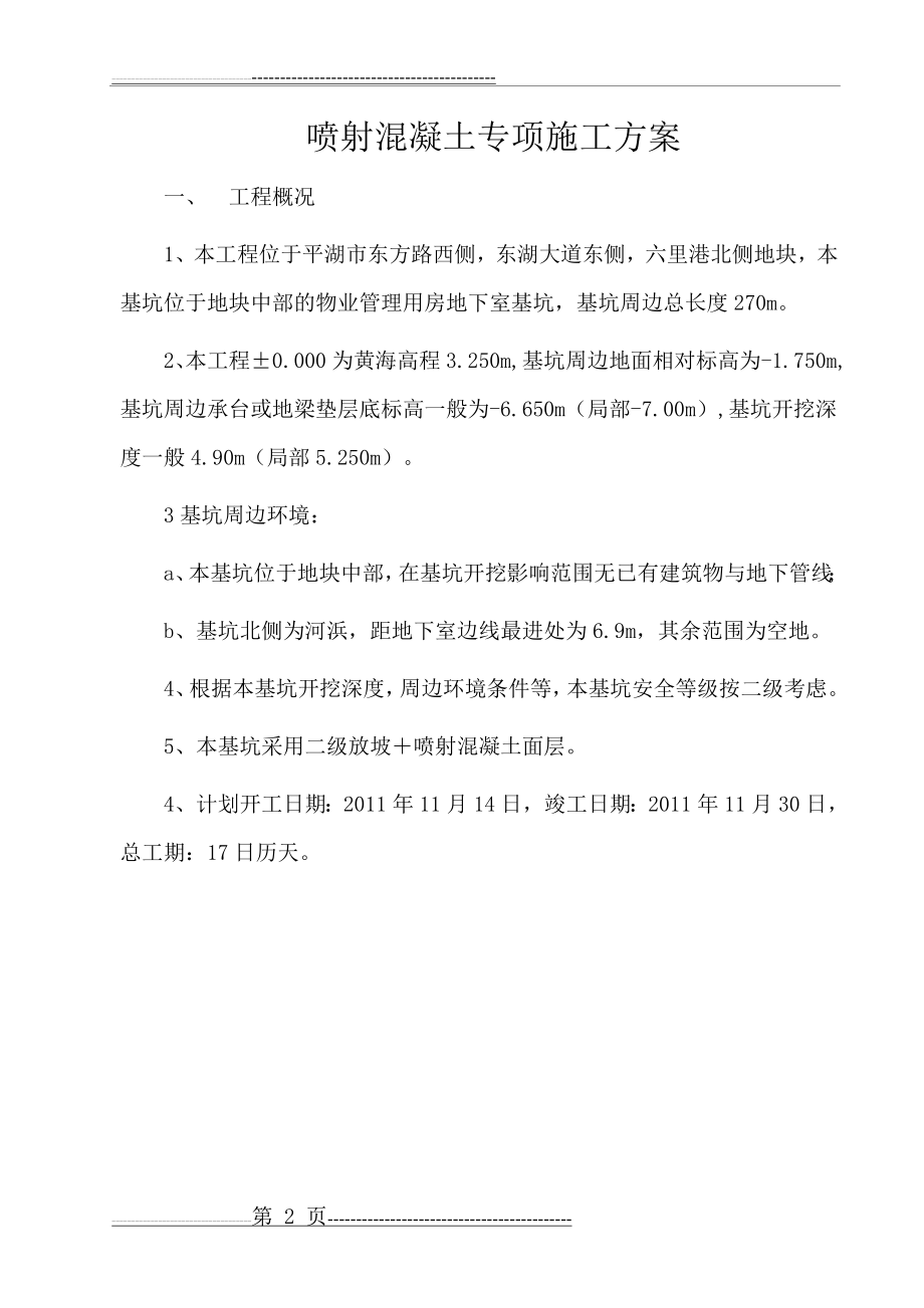 喷锚支护施工方案(10页).doc_第2页