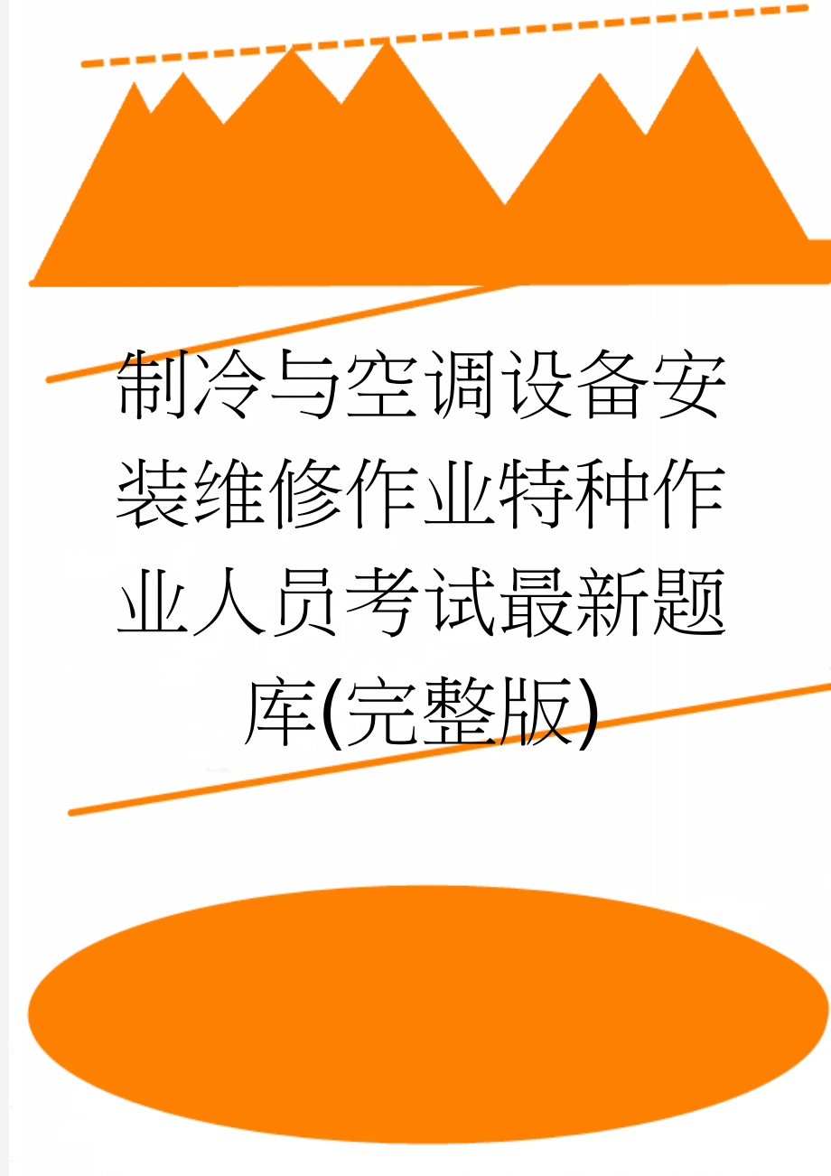 制冷与空调设备安装维修作业特种作业人员考试最新题库(完整版)(58页).doc_第1页