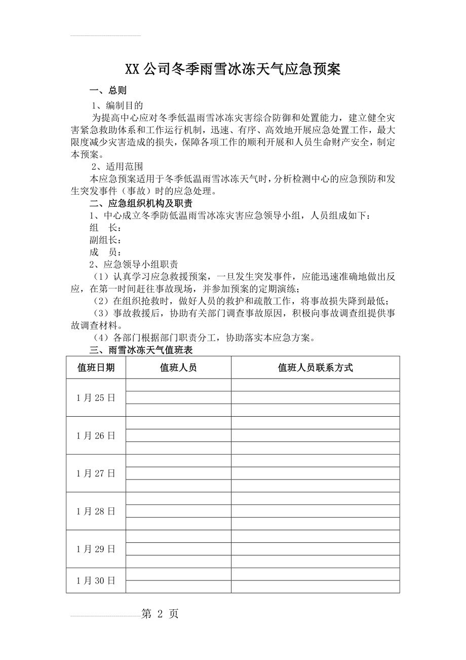 冰冻雨雪天气应急预案(4页).doc_第2页