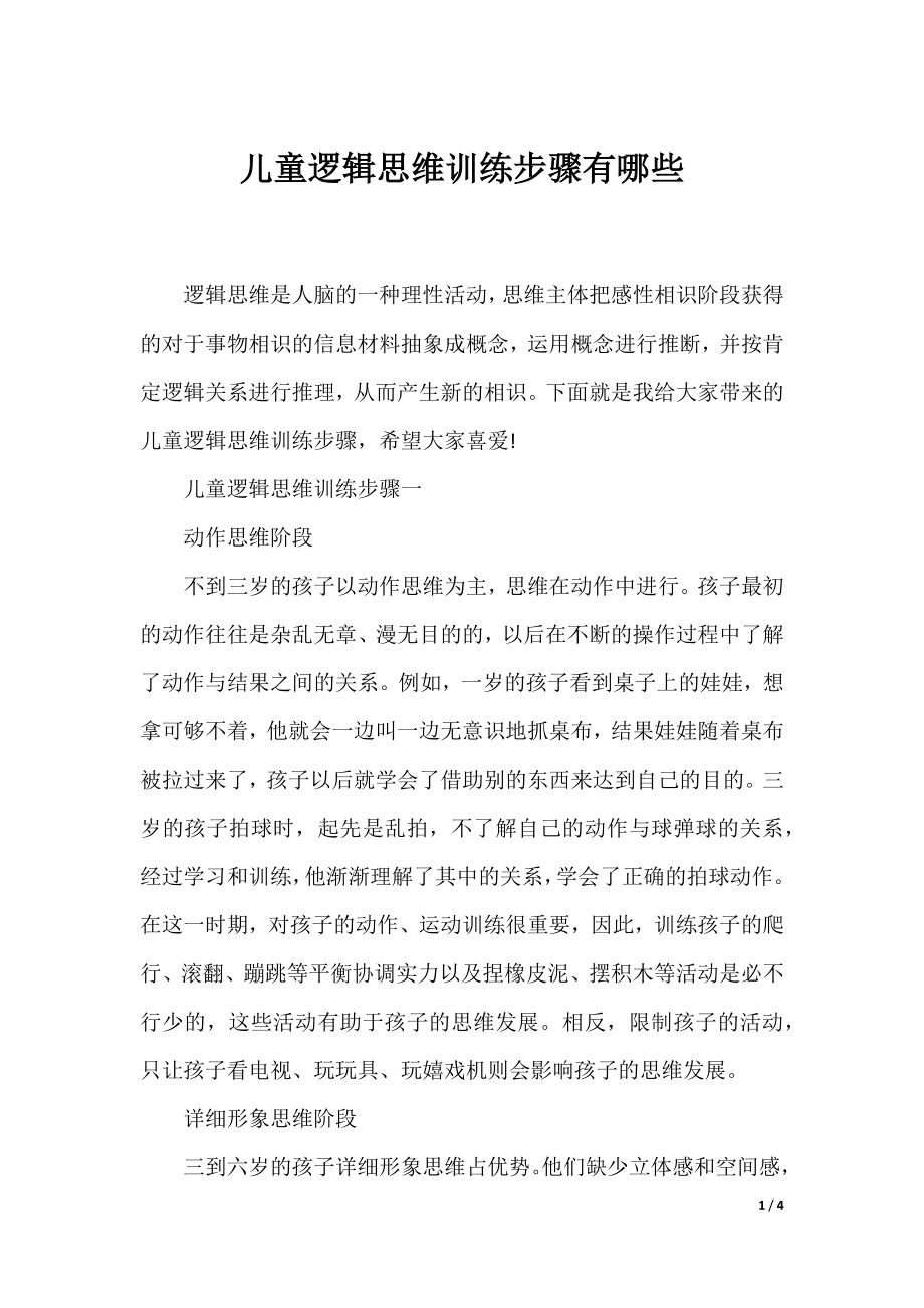 儿童逻辑思维训练步骤有哪些.docx_第1页