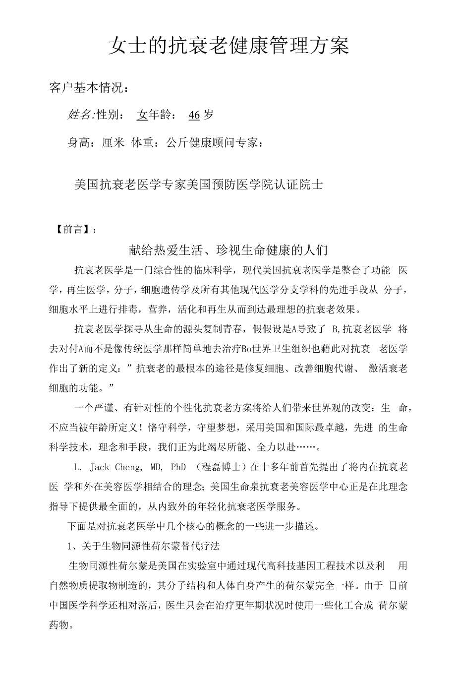 抗衰老健康管理方案.docx_第1页