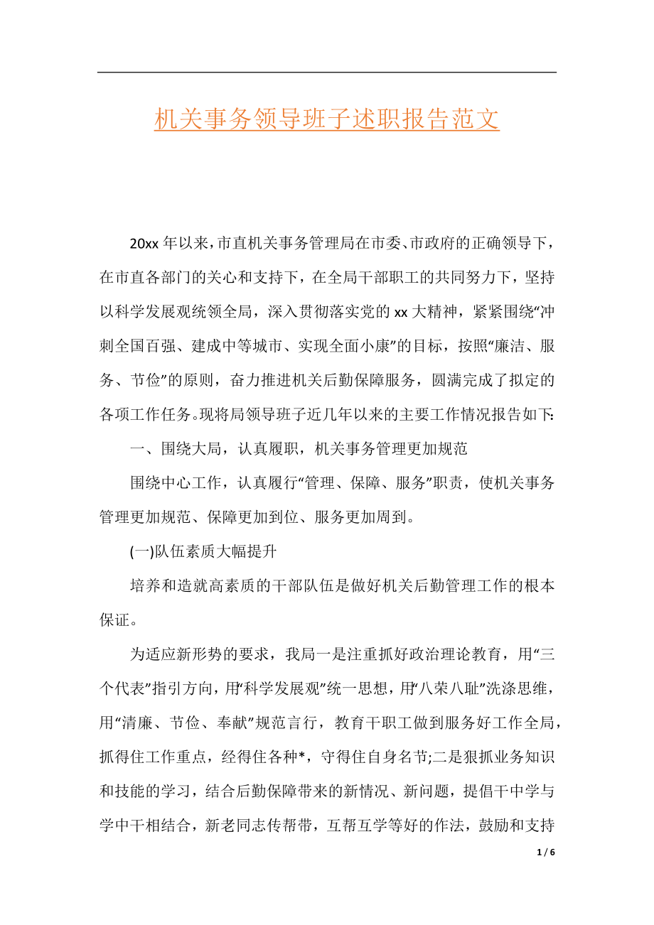 机关事务领导班子述职报告范文.docx_第1页