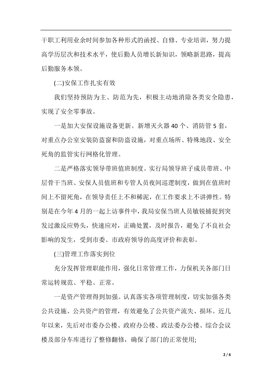 机关事务领导班子述职报告范文.docx_第2页