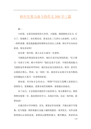 初中生努力奋斗的作文500字三篇.docx