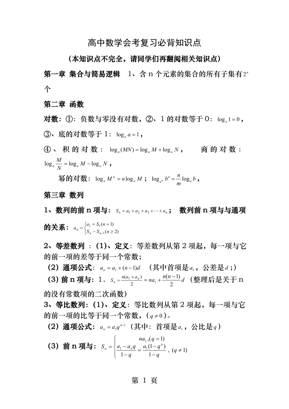 山东省高中学业水平考试数学重点及公式.docx_第1页