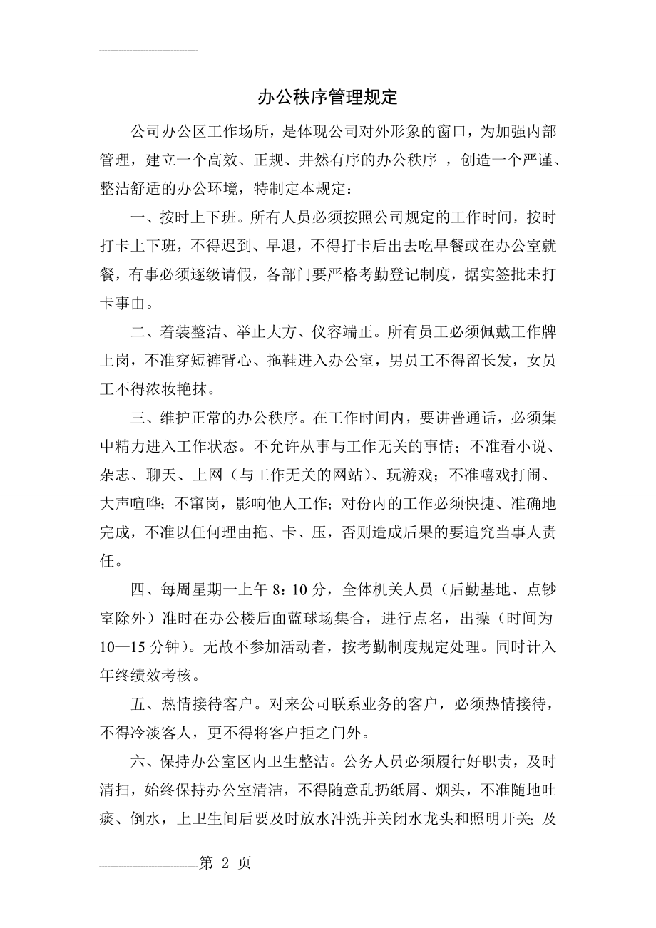 办公秩序管理规定(3页).doc_第2页