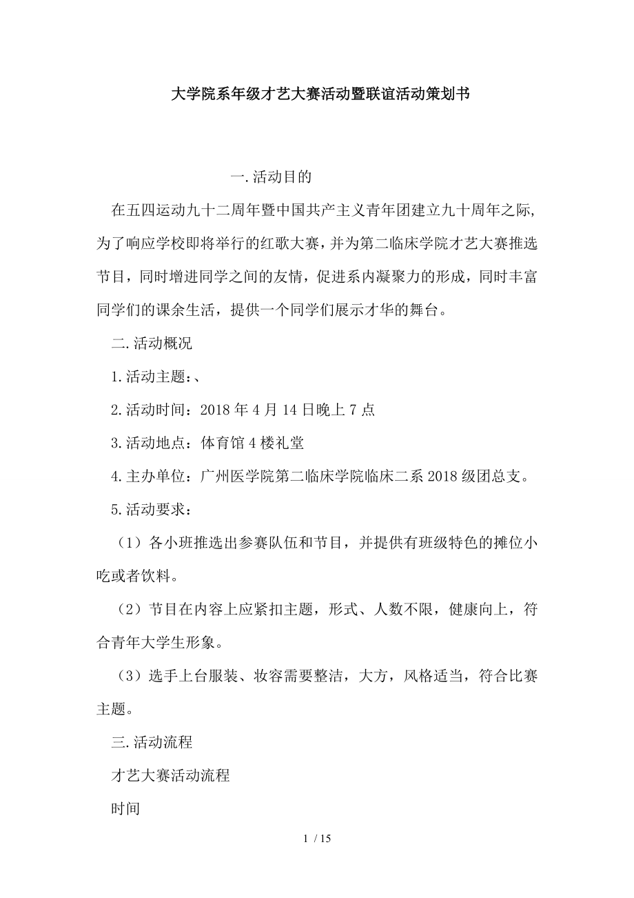 大学院系年级才艺大赛活动暨联谊活动策划书.doc_第1页