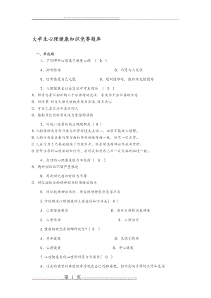 大学生心理健康知识竞赛试题库汇总(28页).doc