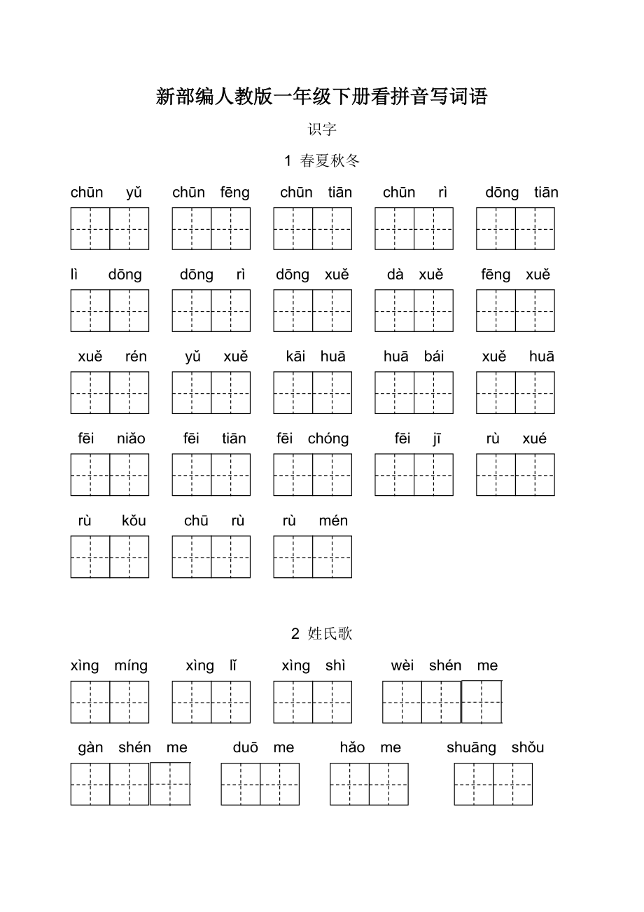 新部编人教版一年级下册生字扩词看拼音写词语26页.doc_第1页