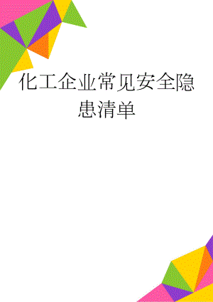 化工企业常见安全隐患清单(10页).doc