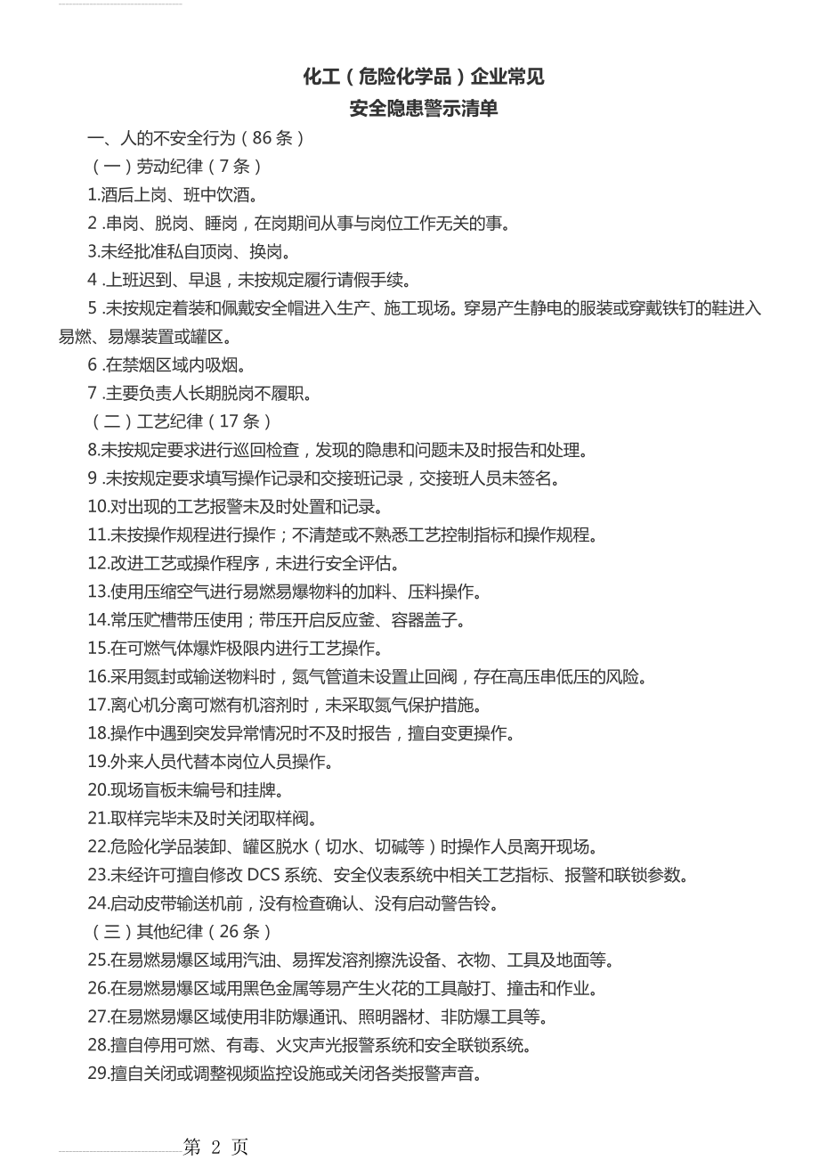 化工企业常见安全隐患清单(10页).doc_第2页