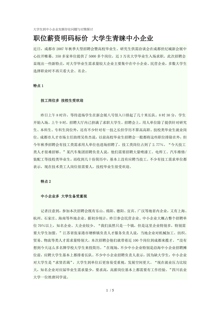 大学生到中小企业发展存在的问题与对策探讨.doc_第1页