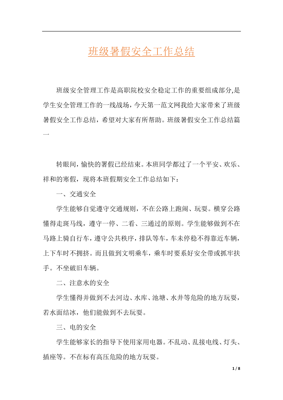 班级暑假安全工作总结.docx_第1页