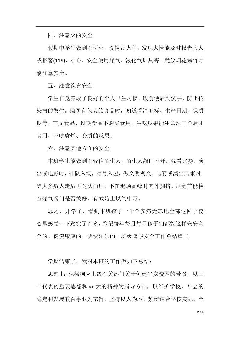 班级暑假安全工作总结.docx_第2页