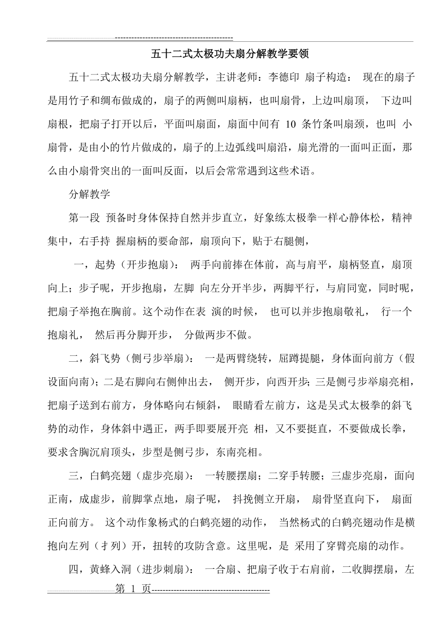 太极功夫扇分解教学要领(12页).doc_第1页