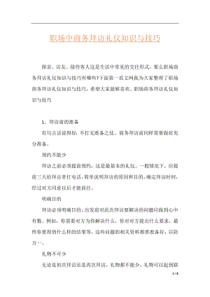 职场中商务拜访礼仪知识与技巧.docx