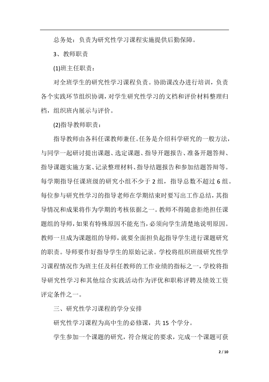 高一年级研究性学习课程计划范文.docx_第2页