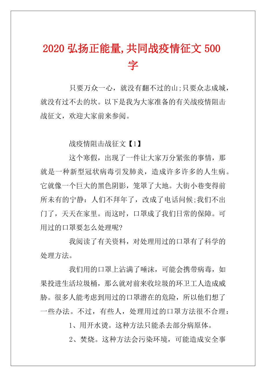 2020弘扬正能量,共同战疫情征文500字.docx_第1页