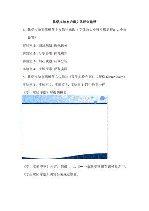 化学实验室内墙文化建设.doc