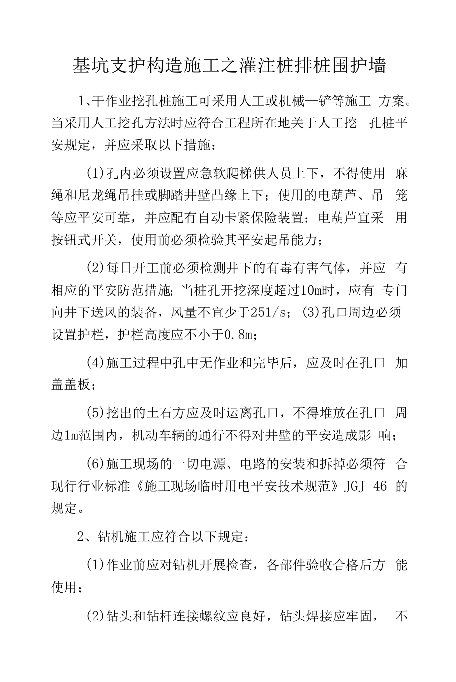 基坑支护构造施工之灌注桩排桩围护墙.docx_第1页