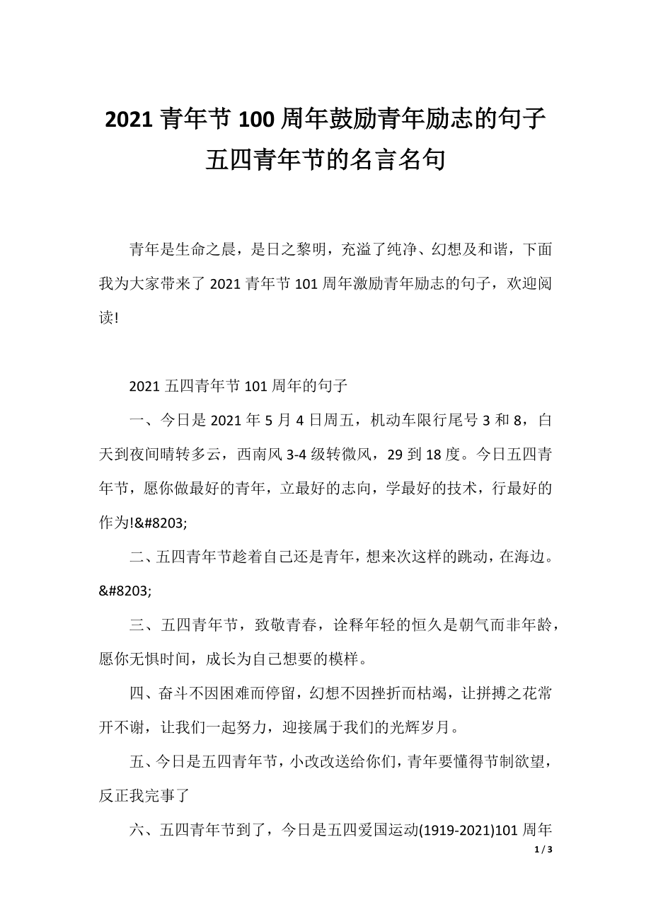 2021青年节100周年鼓励青年励志的句子 五四青年节的名言名句.docx_第1页