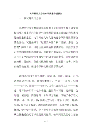 六年级语文学业水平质量分析报告.docx