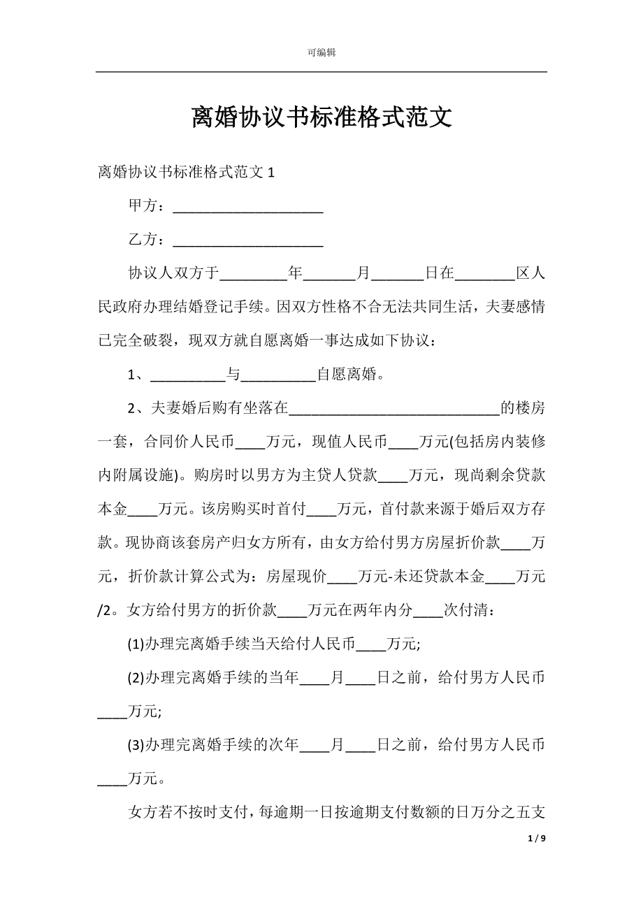 离婚协议书标准格式范文.docx_第1页