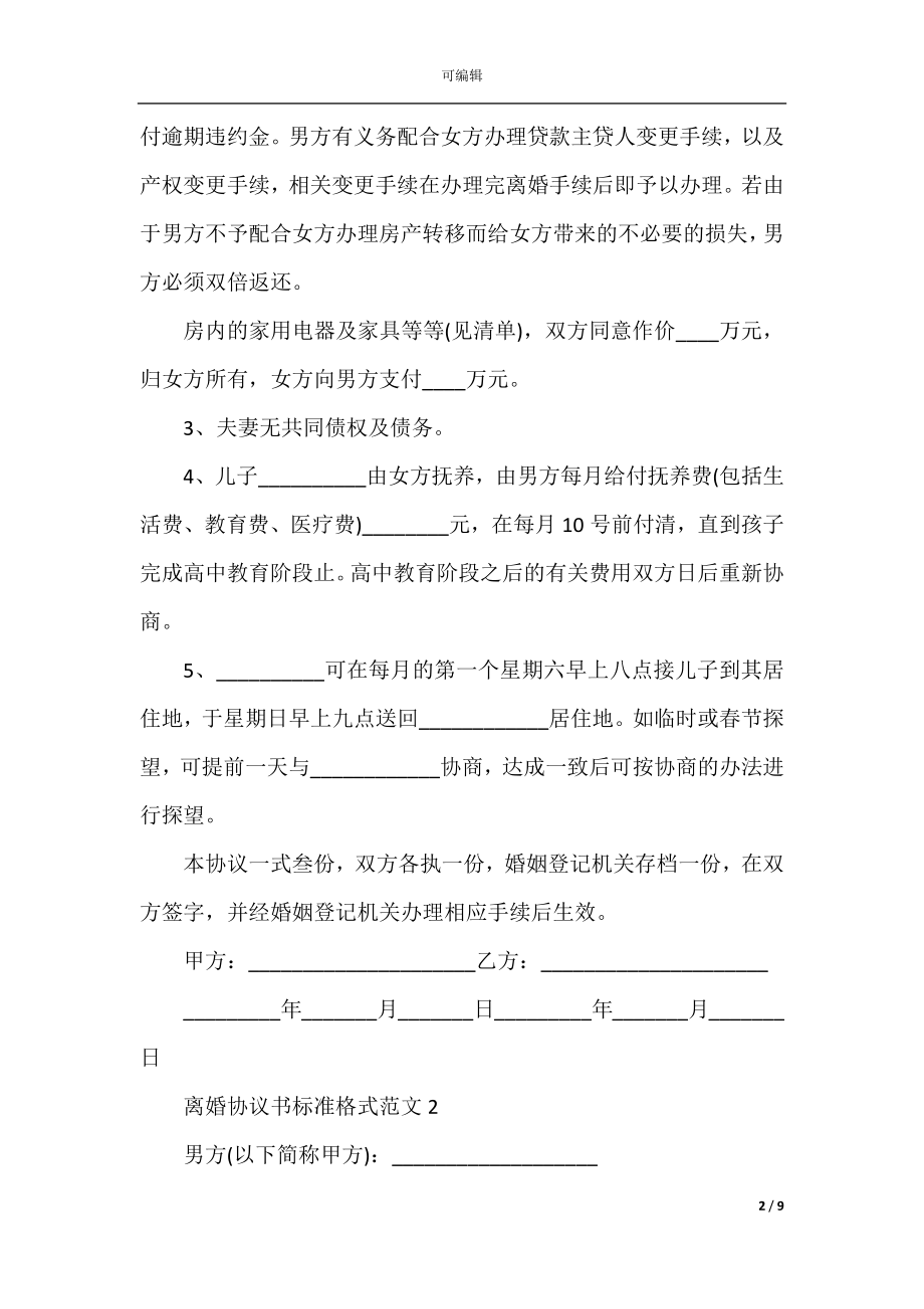 离婚协议书标准格式范文.docx_第2页